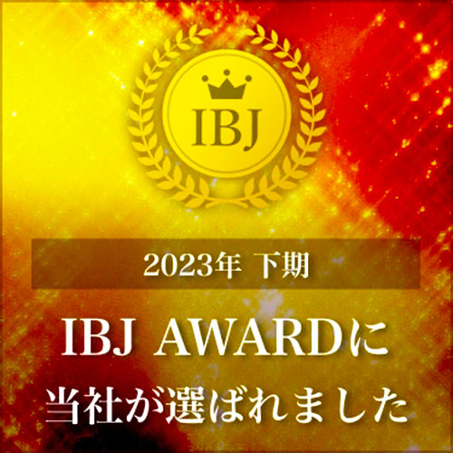 IBJ AWARD 2023年の上期・下期も IBJ アワードに当社が選ばれました