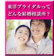 東洋ブライダルってどんな結婚相談所？ 大阪/西宮/芦屋/神戸/宝塚/奈良/京都/関西の地域密着です。