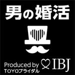 男の婚活 結婚相談所東洋ブライダル 大阪 西宮 兵庫 by IBJ