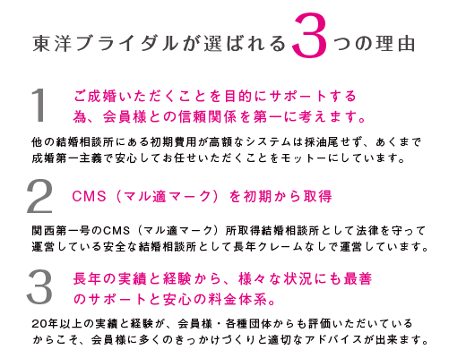 東洋ブライダルが選ばれっる3つの理由